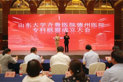 共享共赢促发展 | 山大齐鲁医院德州医院举办专科联盟成立大会暨学术交流活动