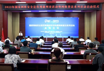 2023年国家网络安全宣传周德州市活动暨网络普法系列活动启动