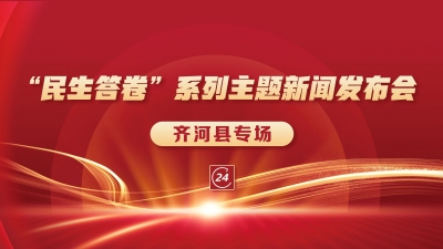 德报直播 | 德州“民生答卷”系列主题新闻发布会齐河县专场
