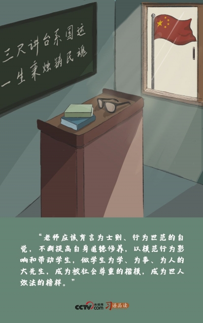 习语品读｜“做学生为学、为事、为人的大先生”
