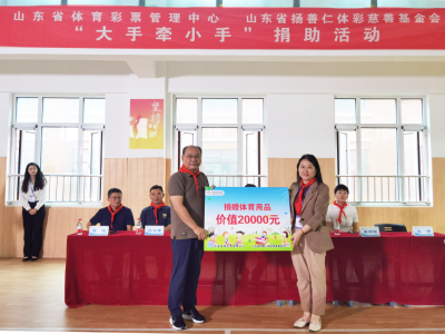 大手牵小手 点亮体育梦 | 山东体彩为天衢新区康博小学捐赠体育器材