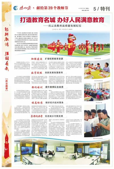 教师节特刊 | 庆云：打造教育名城 办好人民满意教育