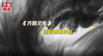 述往知来 探寻“山东文脉”！《齐鲁文库》首批成果震撼亮相尼山世界文明论坛