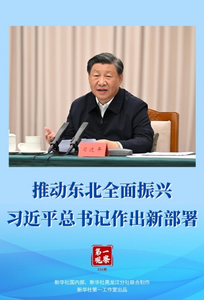 第一观察｜推动东北全面振兴，习近平总书记作出新部署
