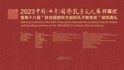 2023中国（曲阜）国际孔子文化节开幕式暨第十八届“联合国教科文组织孔子教育奖”颁奖典礼