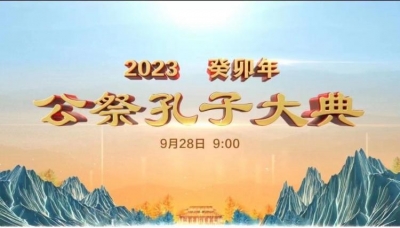 “盛世华章 和合大同” 癸卯年公祭孔子大典