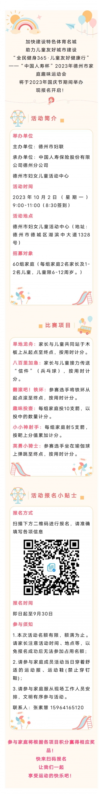 10月2日 |  “全民健身365·儿童友好健康行”德州市家庭趣味运动会就等你来！