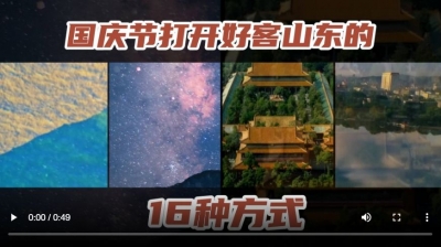 国庆节打开好客山东的16种方式