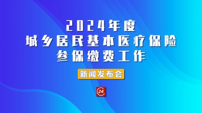 德报直播 | 10月20日9:30，德州2024年度城乡居民基本医疗保险参保缴费工作新闻发布会