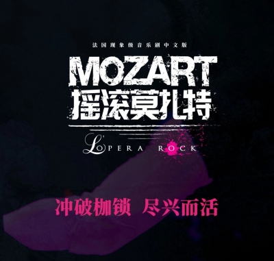 德州大剧院成为法国现象级音乐剧《摇滚莫扎特》中文版官方指定合成基地，10月28日将进行彩排场演出