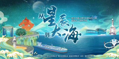 “从星辰到大海，感受中国式现代化的山东力量”网络名人省情考察活动启动