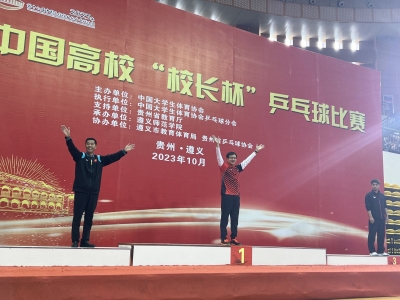 第17届中国高校“校长杯”乒乓球比赛落幕 德州科技职业学院党委副书记姜波摘银