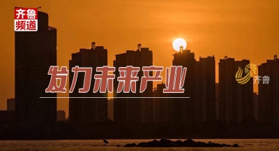 发力“未来产业”丨山东正加快形成新质生产力  释放新产能 布局新赛道  引领高质量发展