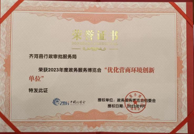 喜报！齐河县行政审批服务局获评2023中国政博会“优化营商环境创新单位”