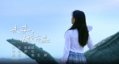 第二届全国博士后创新创业大赛主题曲发布：《未来为我而来》