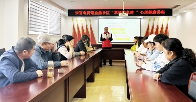 天衢新区宋官屯街道金鼎社区开展“幸福的真谛”心理健康讲座