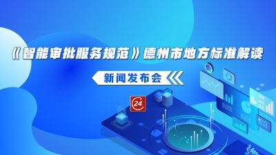 德报直播 | 《智能审批服务规范》德州市地方标准解读新闻发布会举办
