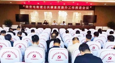 天衢新区宋官屯街道召开公共满意度提升工作推进会