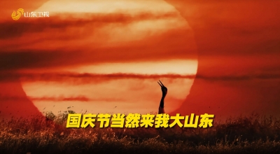 山东城市美景快闪 国庆还得来大山东！