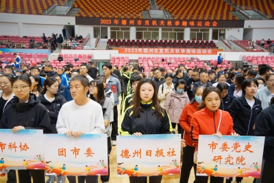 德报荣获团体一等奖！2023年德州市直机关秋季趣味运动会举行