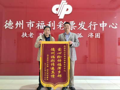 德州福彩爱心走访获赠锦旗