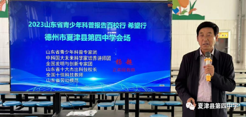 用科学之光 照亮成长之路 | 2023年山东省青少年科普报告百校行希望行活动走进夏津县第四中学