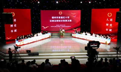 德州举办首届红十字法律法规知识竞赛