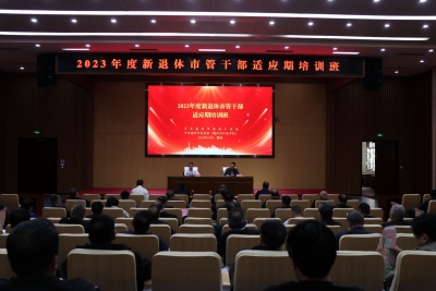 德州市举办新退休市管干部适应期培训班