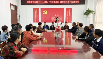 天衢新区宋官屯街道曹村社区开展“预防高血压”宣讲活动