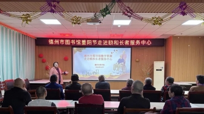 书香敬老暖重阳 | 德州市图书馆重阳节走进颐和长者服务中心