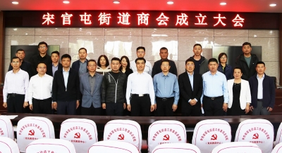 因商得会 由会而聚 齐聚致强丨天衢新区宋官屯街道商会正式成立