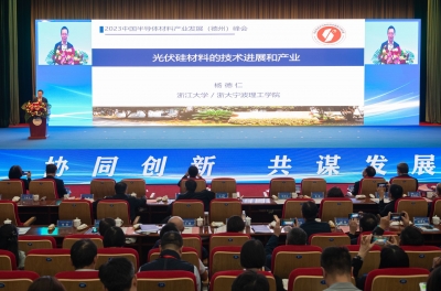 协同创新 抢占发展新风口 | 2023中国半导体材料产业发展（德州）峰会侧记