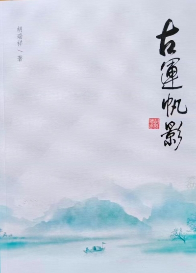 散文 | 鲍光华：古运之水见精神——读胡瑞祥《古运帆影》有感
