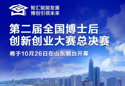 今天距第二届全国博士后创新创业大赛总决赛还有1天！