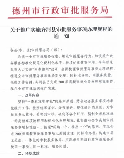 齐河县行政审批服务局审批服务事项办理规程全市推广 