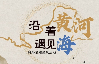 沿着黄河遇见海｜共绘生态新画卷 “95后”讲解员带你领略黄河口之美