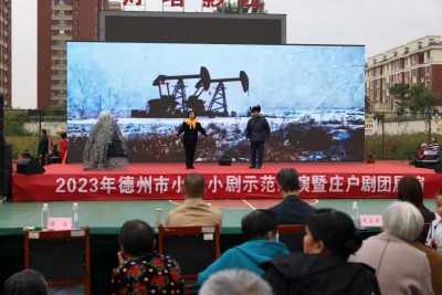 我们的节日 |  “庆国庆 颂党恩”德州市小戏小剧示范巡演暨庄户剧团展演举办
