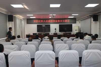  德州天衢新区袁桥镇组织社区矫正对象开展“感恩国家”主题教育活动