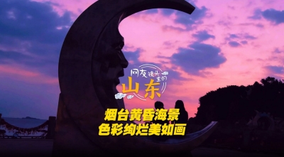 网友镜头里的山东国庆特别策划——烟台油画感黄昏海景