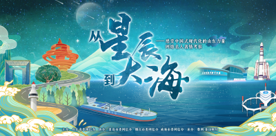 【鲁网网评】左手星辰、右手大海，从“海上山东”看新质生产力