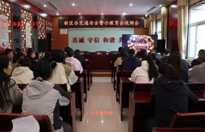 【平安新区办】德州天衢新区产业园综合党委新区服务管理办公室召开交通安全警示教育会