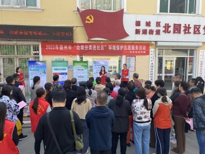 德州市农业农村局举办垃圾分类进社区环保志愿服务活动