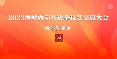 德报直播 | 德州举办2023海峡两岸八极拳技艺交流大会新闻发布会