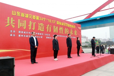 共同打造有韧性的未来 | 德州举行“10.13国际减灾日”宣传活动