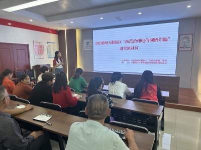 天衢新声|政法维稳工作部组织开展“反电信诈骗”宣讲进社区活动