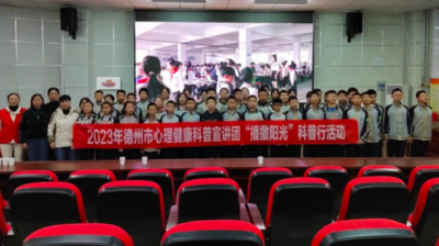 ​黄河大集进学校 | 德城振华社区：心理健康讲座进校园