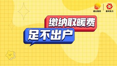 警惕代缴取暖费骗局！德达集团权属热力企业发布供暖季提醒