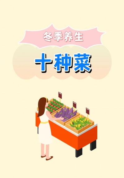 冬季养生吃什么？试试这十种菜！