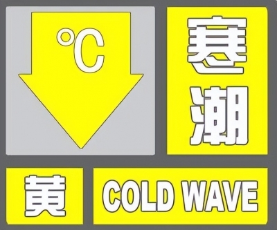 气温直降12℃！最低温-8℃！德州发布寒潮黄色预警