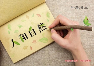 倡导文明健康绿色环保生活方式